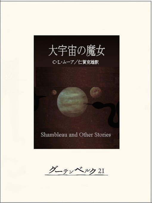 C･L･ムーア作の大宇宙の魔女の作品詳細 - 貸出可能